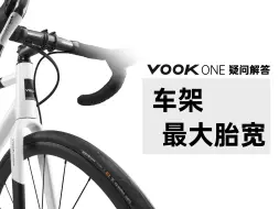 VOOK ONE 关于车胎宽容量的解答