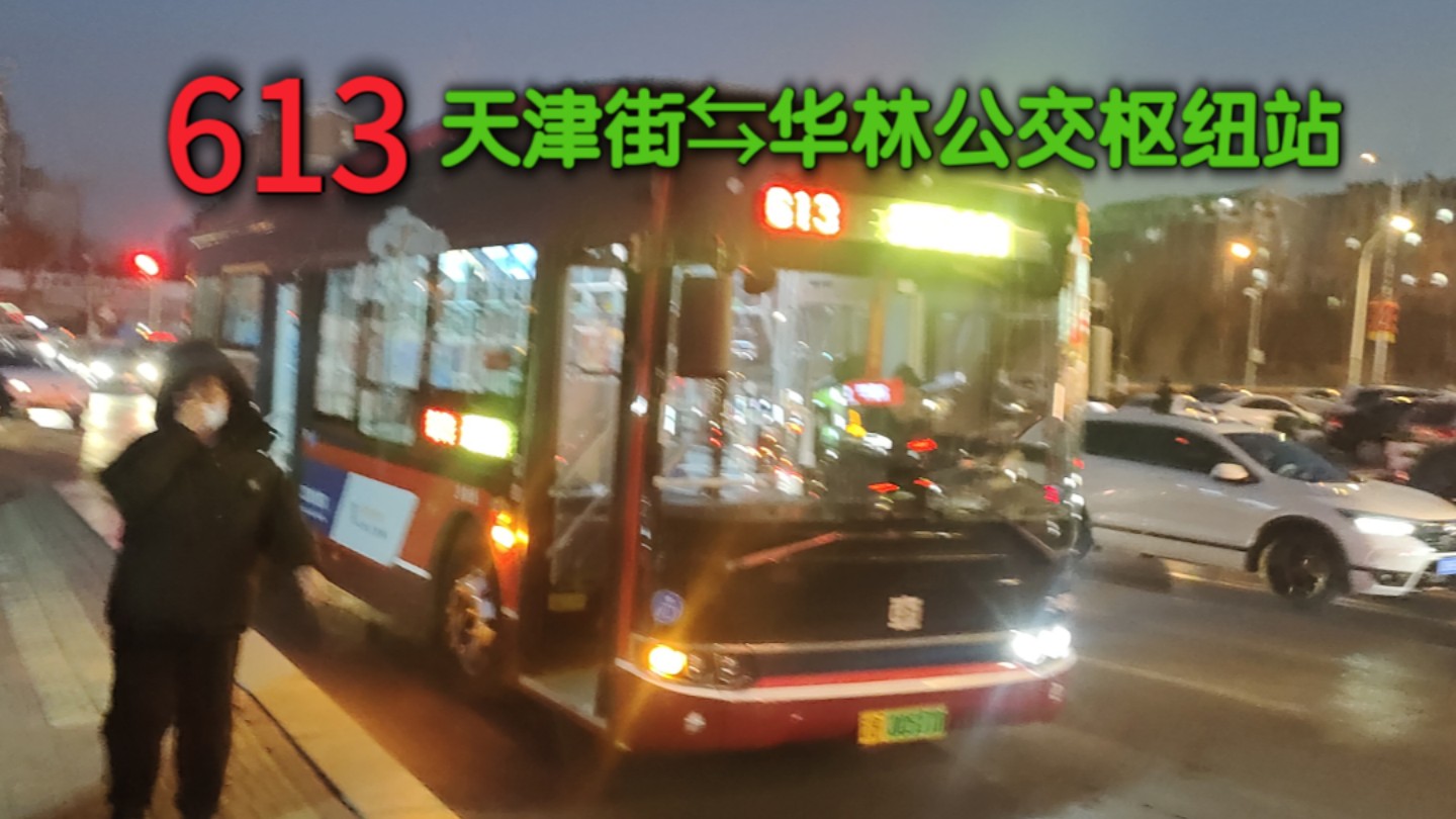 大连613路公交线路图片