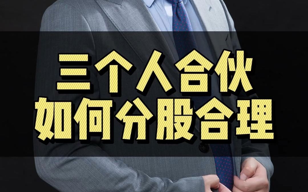 三个人合伙如何分股?哔哩哔哩bilibili