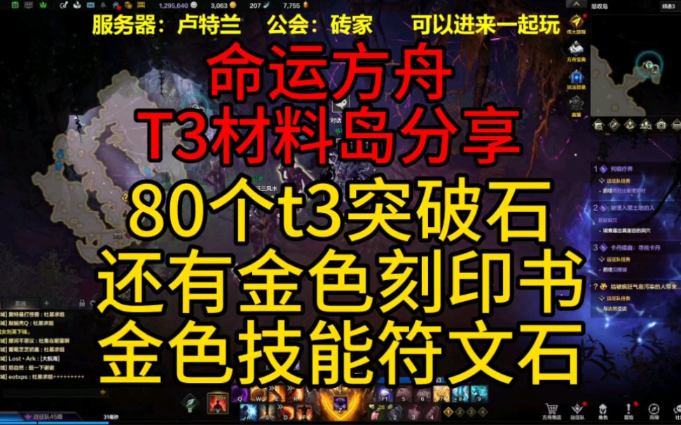 命运方舟t3材料岛t3跑岛攻略80个伟大突破石轻松拿还有金色刻印书金色技能符文石免费拿,价值几千g,速去拿了提升装备网络游戏热门视频