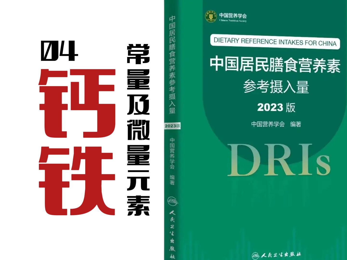 DRIs2023版【常量元素 微量元素】中国居民膳食营养素参考摄入量 公共营养师考试书 备考书籍推荐哔哩哔哩bilibili