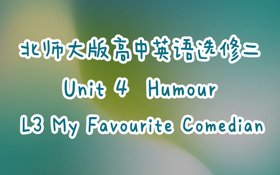 [图]新北师大版高中英语选修二U4L3 My Favourite Comedian 课文+翻译