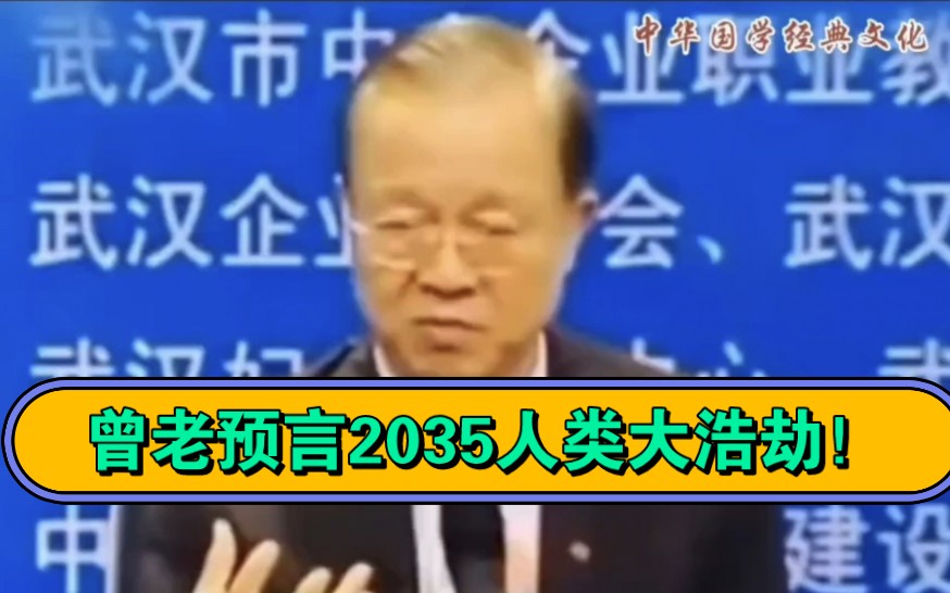 曾老预言2035年人类大浩劫!!!哔哩哔哩bilibili