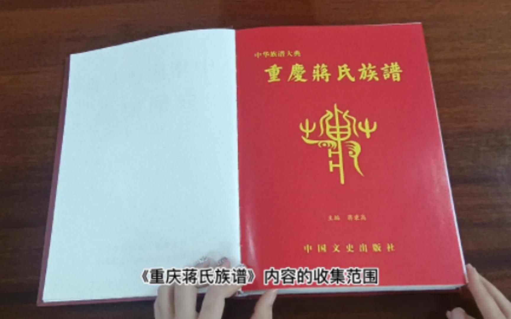 《重庆蒋氏族谱》,收录了重庆、贵州、四川等地区蒋氏族人信息哔哩哔哩bilibili