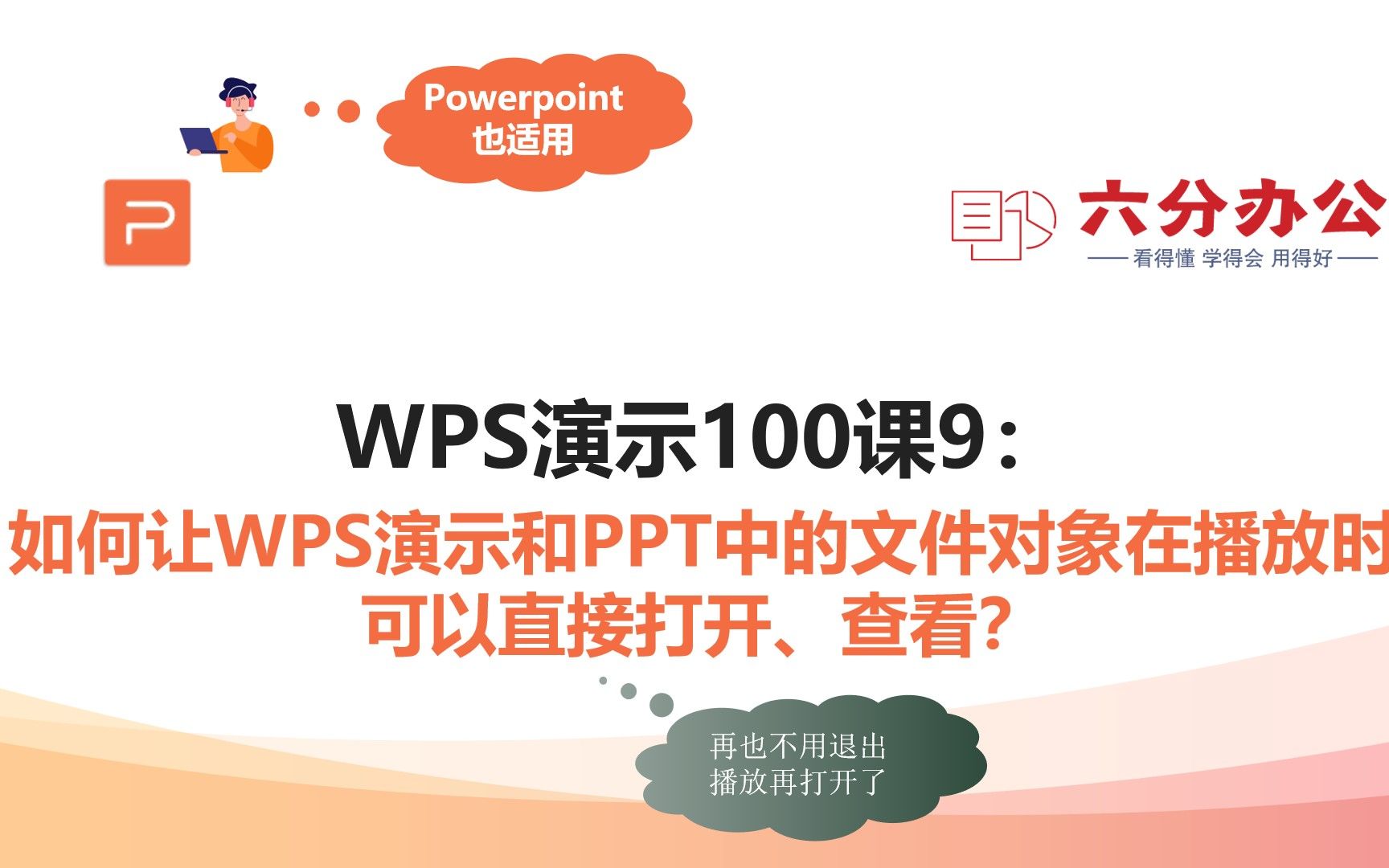 WPS演示100课9:如何让WPS演示和PPT中的文件对象在播放时可以直接打开、查看?哔哩哔哩bilibili