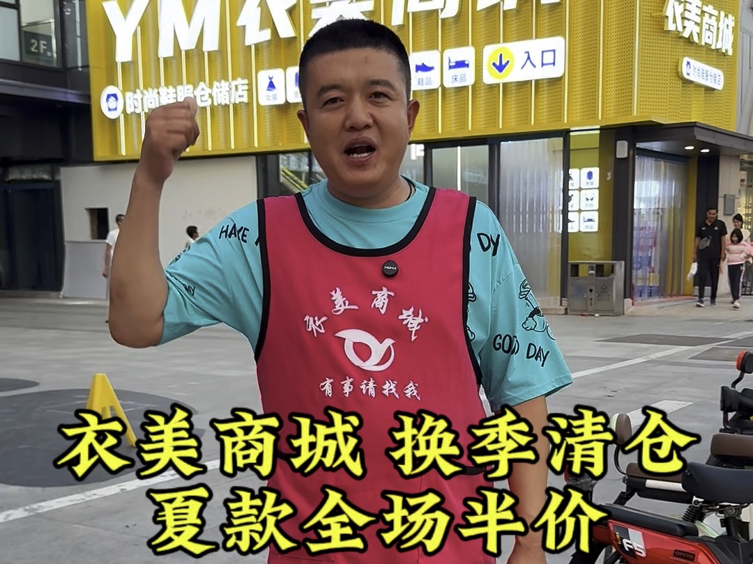 8月9日开使,换季清仓,夏款全场半价#宝坻宝哥 #清仓#换季#宝坻 #半价