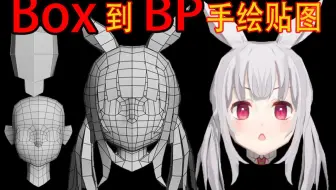 B站最完整版干货！从box到萝莉贴图绘制！人物手绘角色建模全流程3DMAX零基础解说