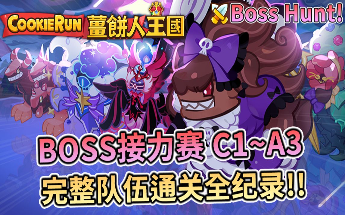 𐟔奆𒥑€!饼干人:王国 | 姜饼人王国 | Boss接力赛(Boss Hunt)⚔️ C1~A3⭐完整队伍通关全纪录✨D社真的有用心在做这模式吗!?