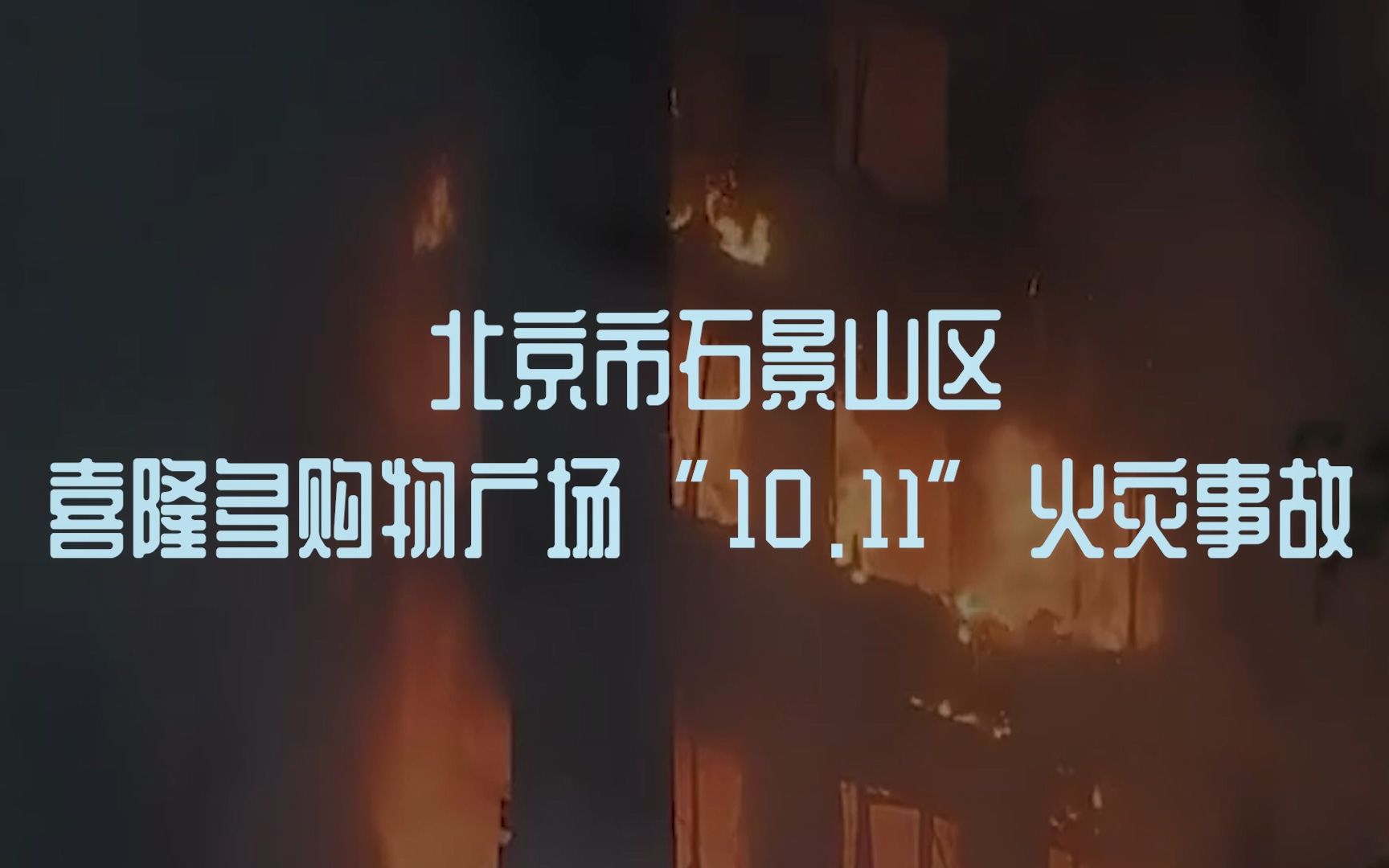 北京市石景山区喜隆多购物广场“10ⷱ1”火灾事故哔哩哔哩bilibili