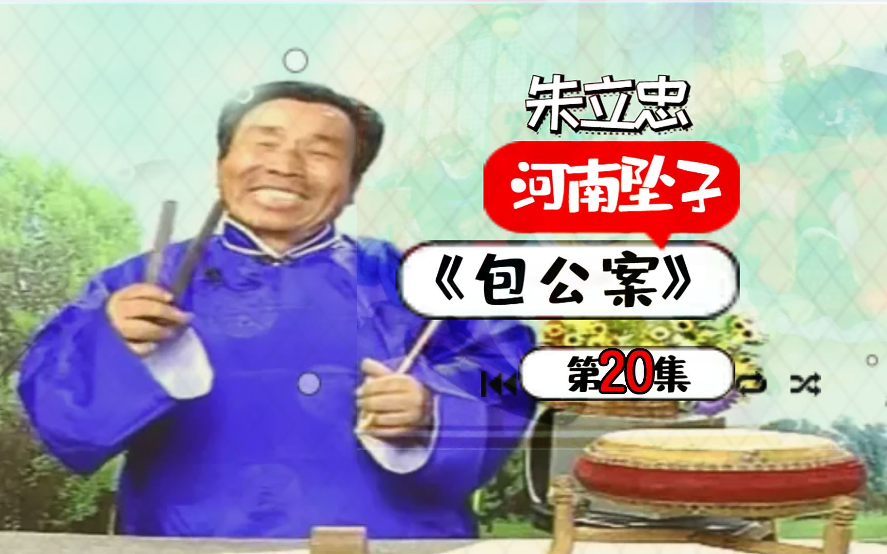 朱立忠:河南坠子长篇历史剧《包公案》20:唱到这里这出戏咱唱清