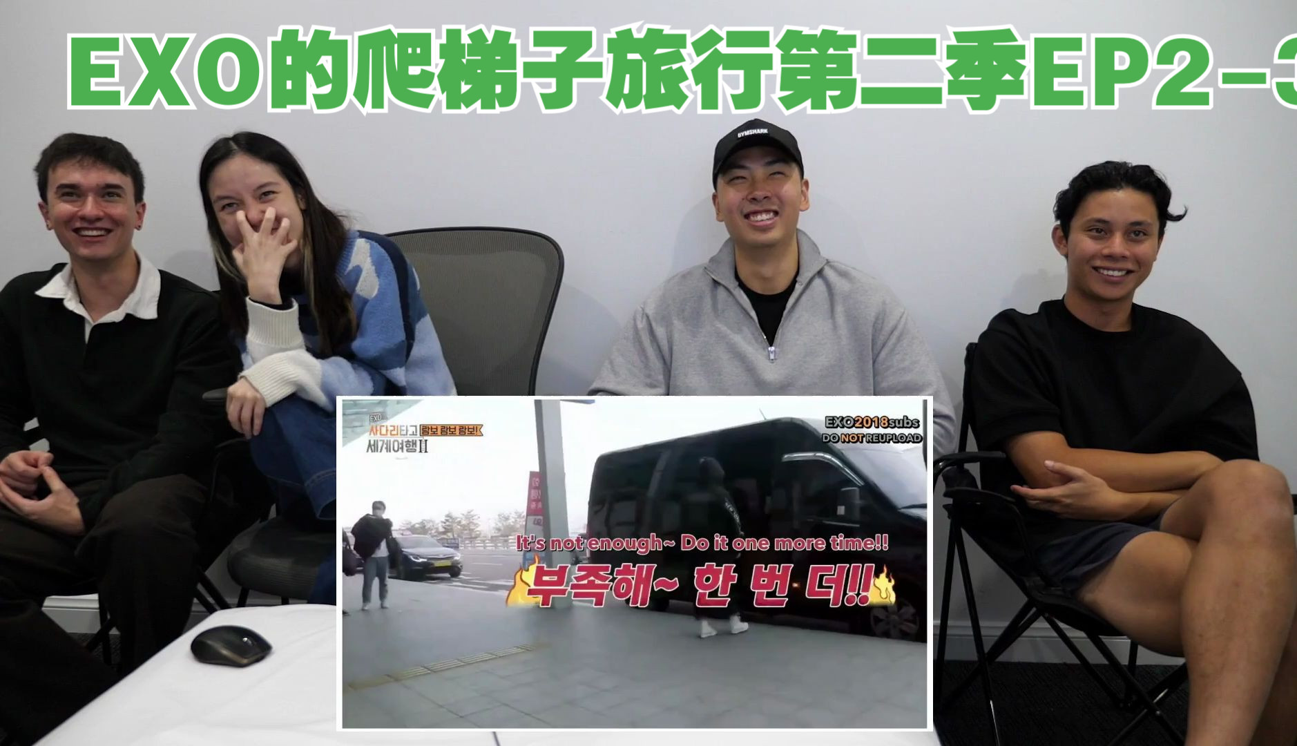 【exo reaction】多人组看exo的爬梯子世界旅行第二季ep2-3