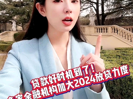 贷款好时机到了!洋钱罐等多家正规金融机构加大2024年放贷力度哔哩哔哩bilibili