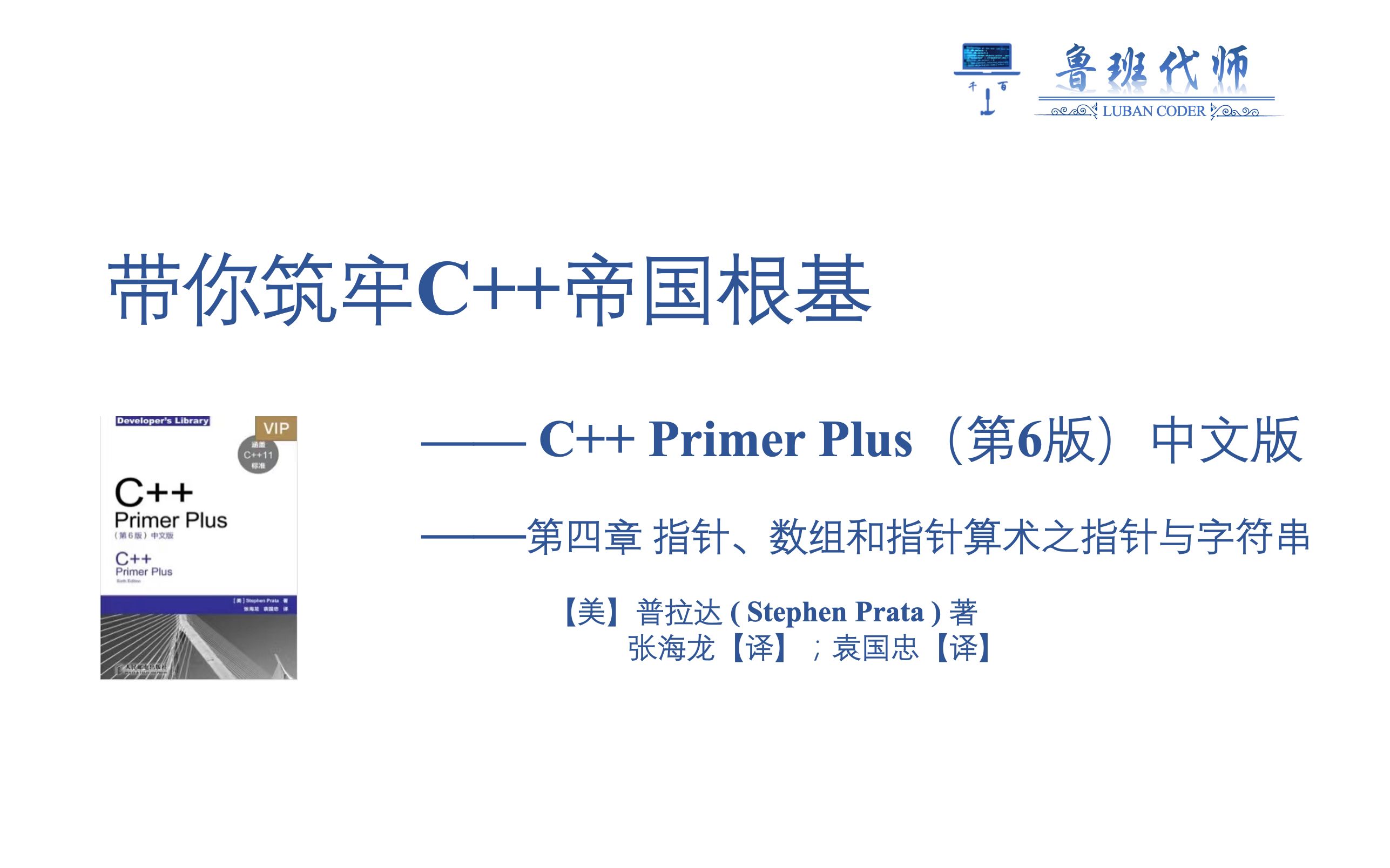 [图]带你筑牢C++帝国根基】C++ Primer Plus 第六版讲解，Chapter4指针、数组和指针算术之指针与字符串