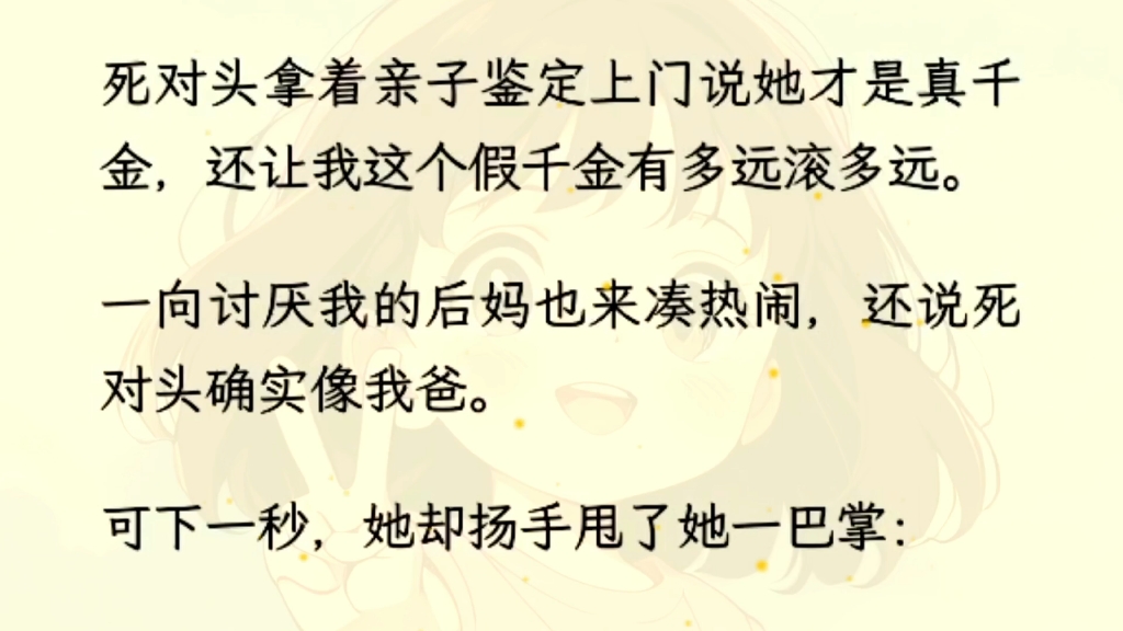 [图]（全文完）我是假千金，有一个恶毒后妈，这天死对头拿着亲子鉴定上门说她才是真千金。