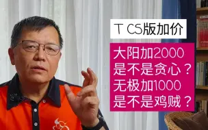 Download Video: 关于TCS版价差不同你怎么看？大阳加2000是不是贪心？无极加1000做法很鸡贼？