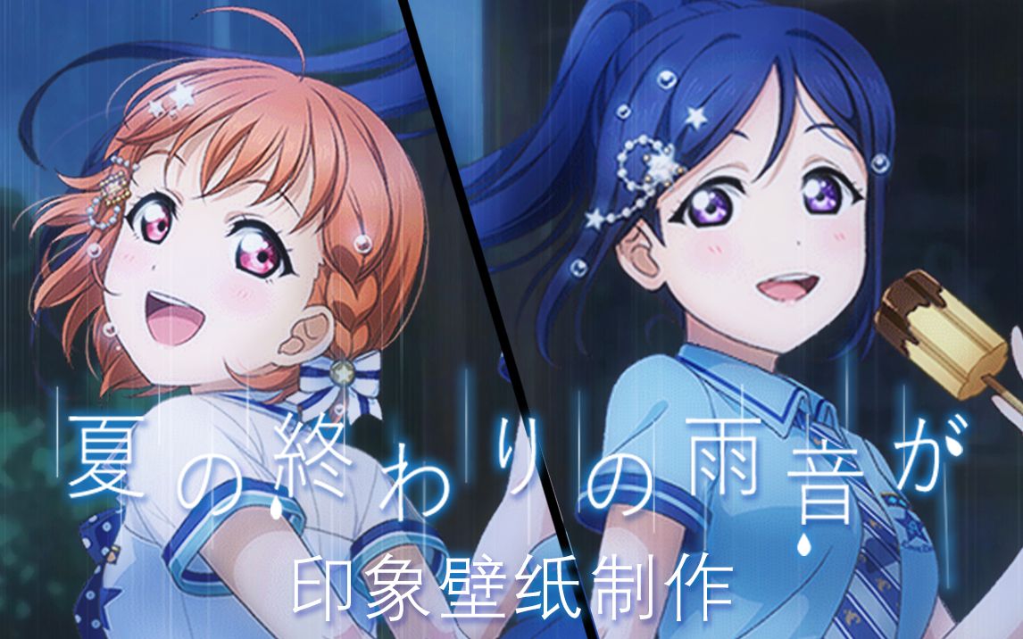 【hacko.的壁纸工坊】llss夏の終わりの雨音が印象壁纸制作