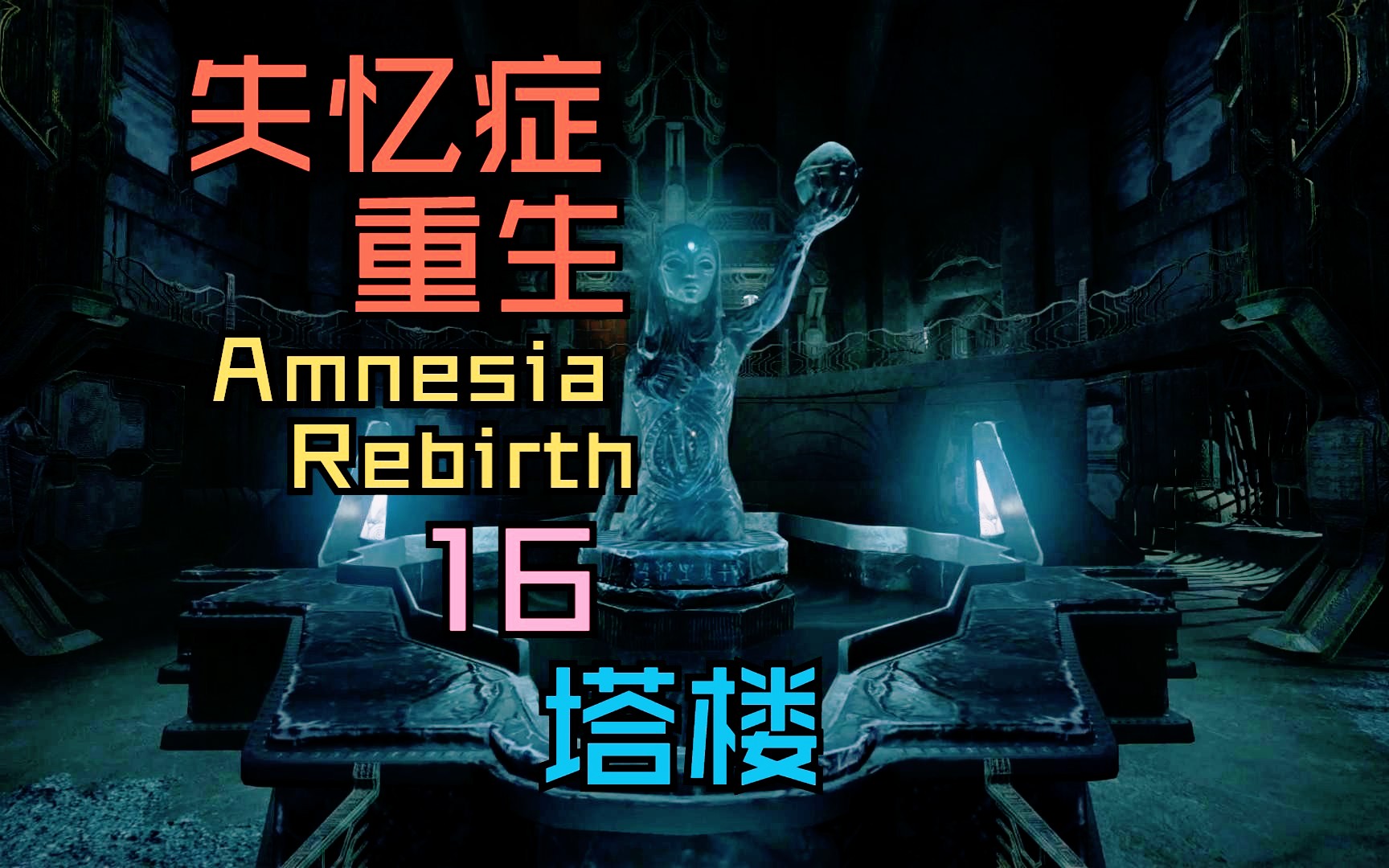 【失忆症:重生】16 塔楼