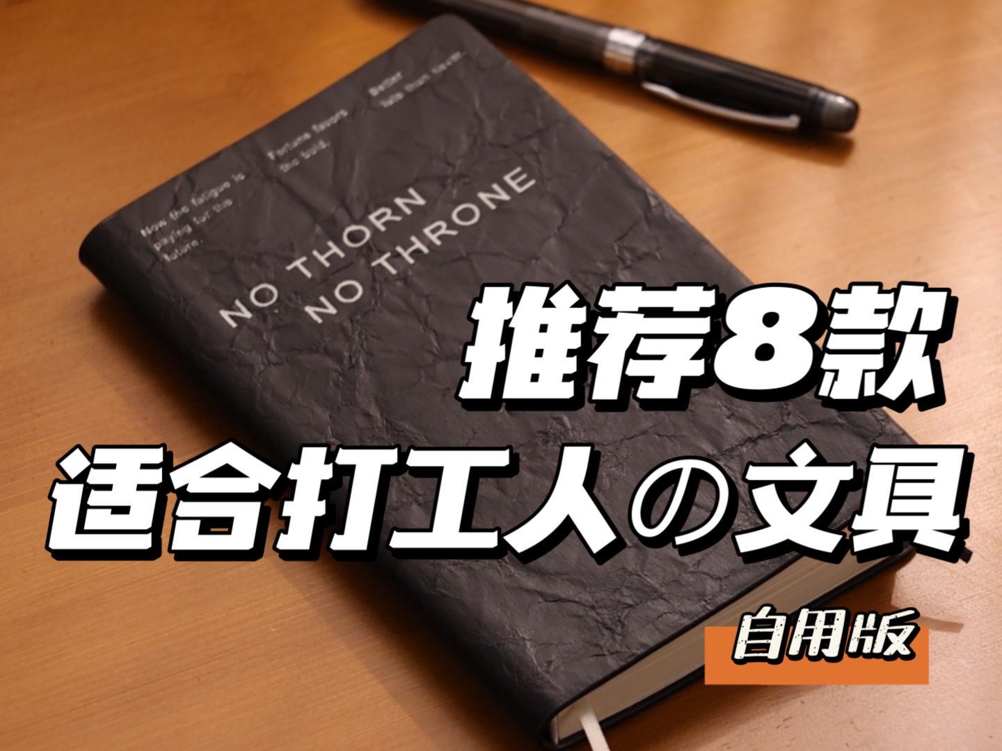 直播预告:推荐8款适合上班人士用的好文具哔哩哔哩bilibili