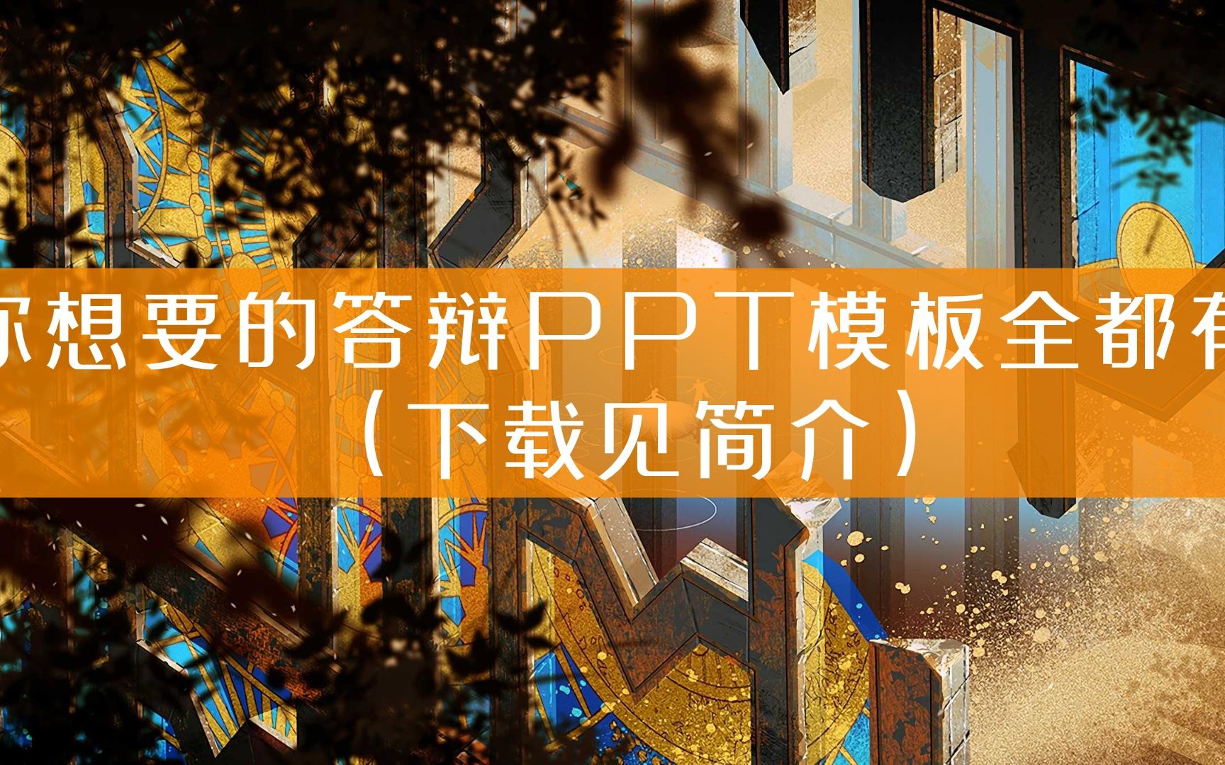 【答辩ppt模板下载完整版】【7521】本科答辩ppt模板下载哔哩哔哩bilibili