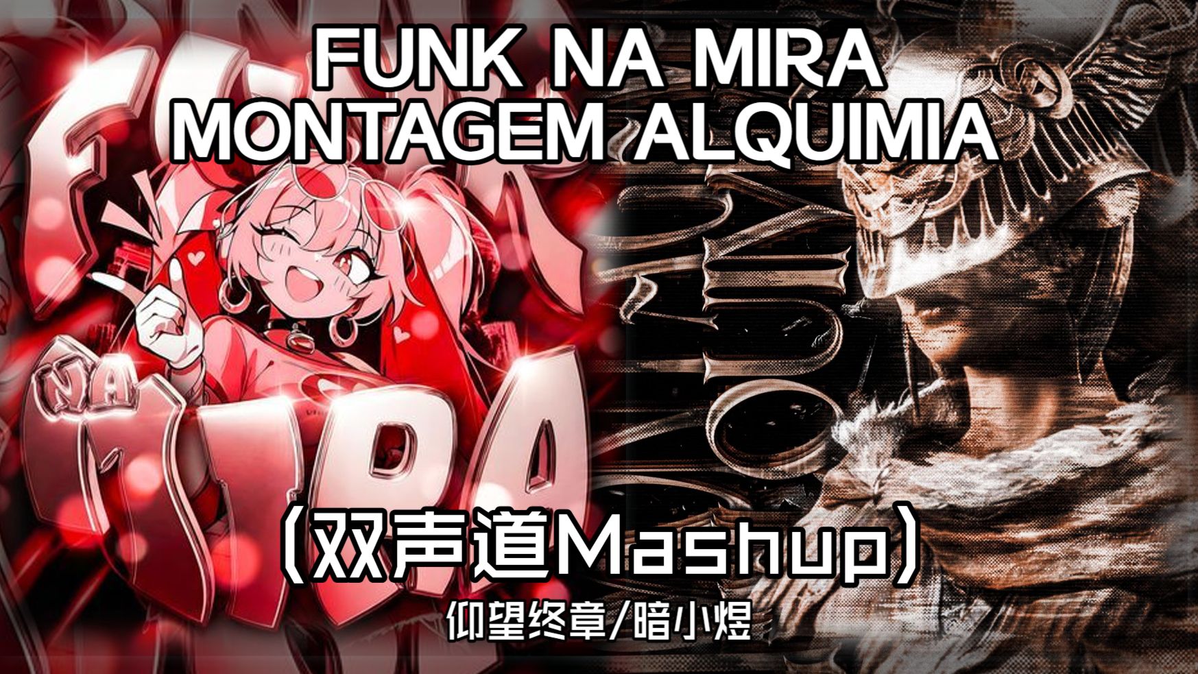 立体双声道Mashup《FUNK NA MIRA×MONTAGEM ALQUIMIA》唐嘉琦の小曲×柳宗元の小曲——暗小煜/仰望终章原创