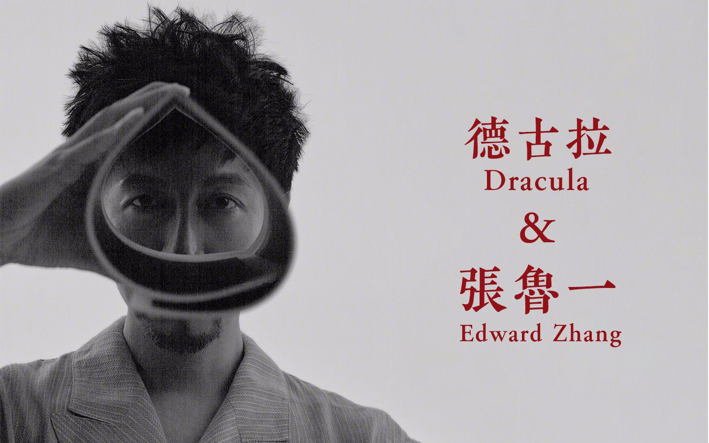 张鲁一Edward图片