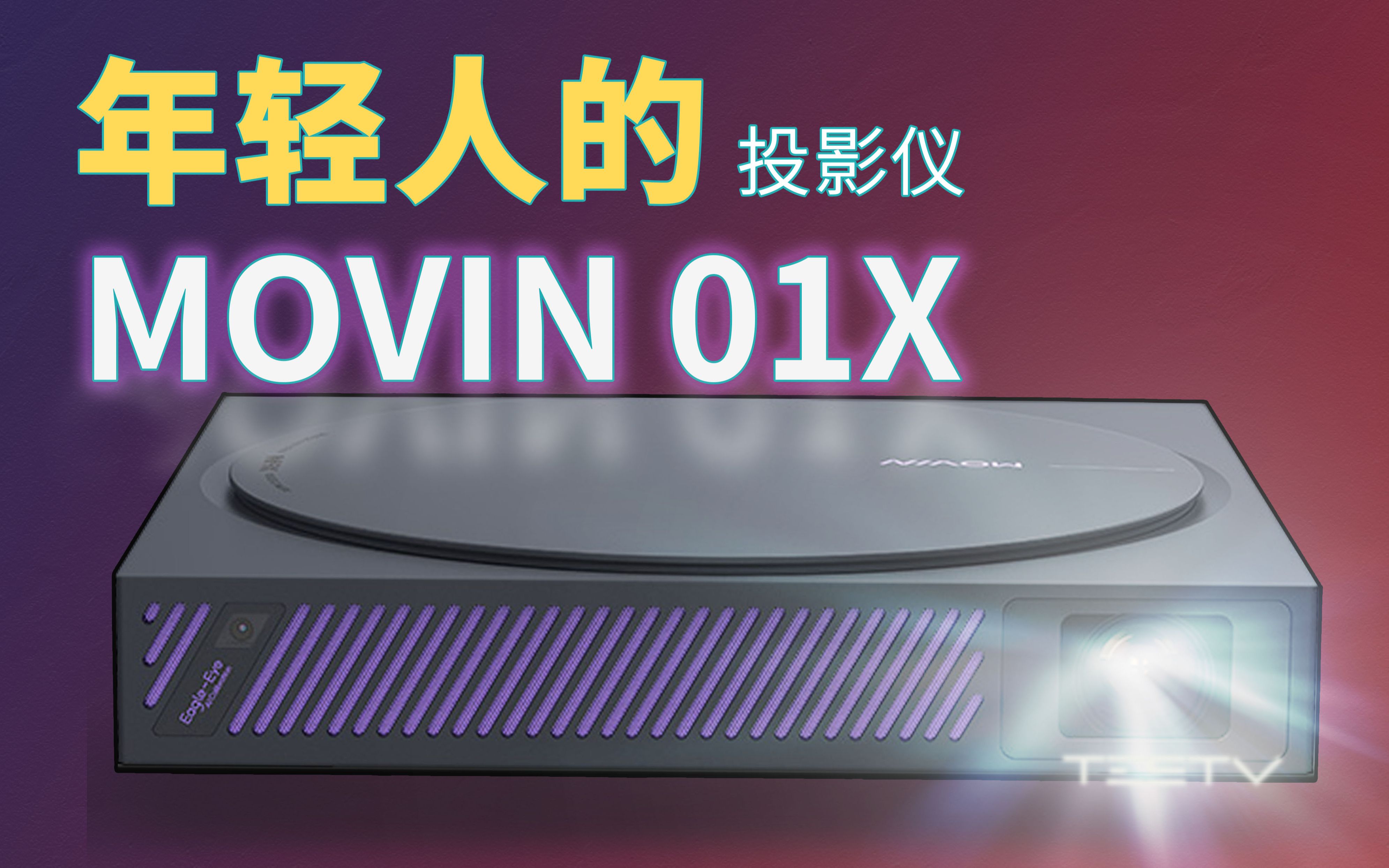 [图]年轻人的第一台投影仪_极米MOVIN 01X【值不值得买第448期】