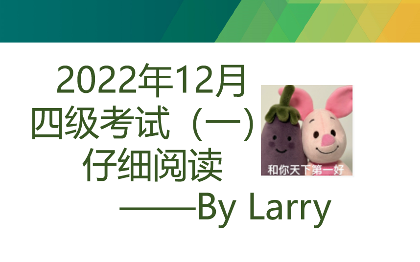 2022年12月英语四级考试(一)长篇仔细阅读讲解【技巧满满】哔哩哔哩bilibili