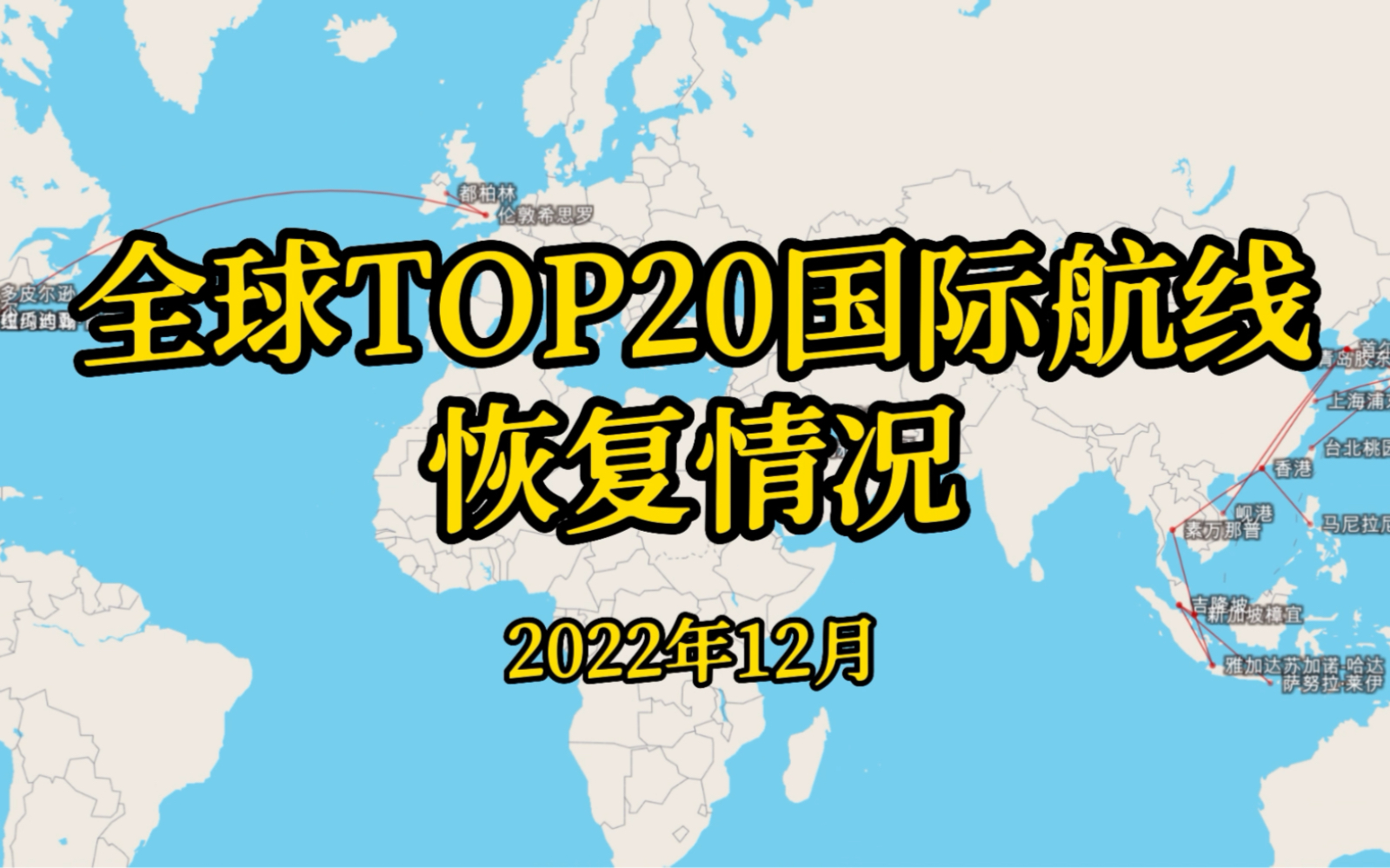 全球TOP20国际航线恢复情况,有一条航线只恢复了0.4%?哔哩哔哩bilibili