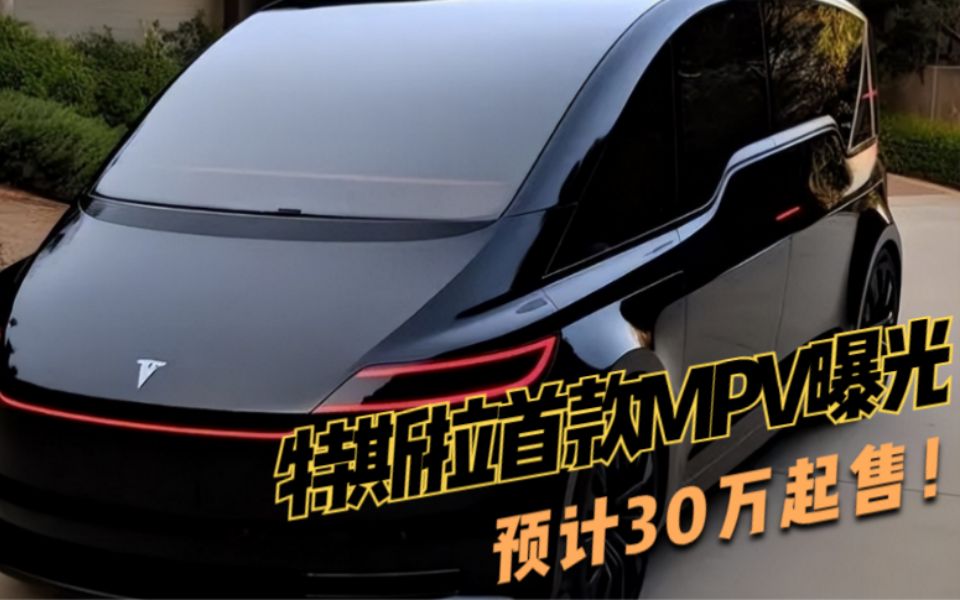 特斯拉首款MPV曝光,或命名Model Z,预计30万起售!哔哩哔哩bilibili