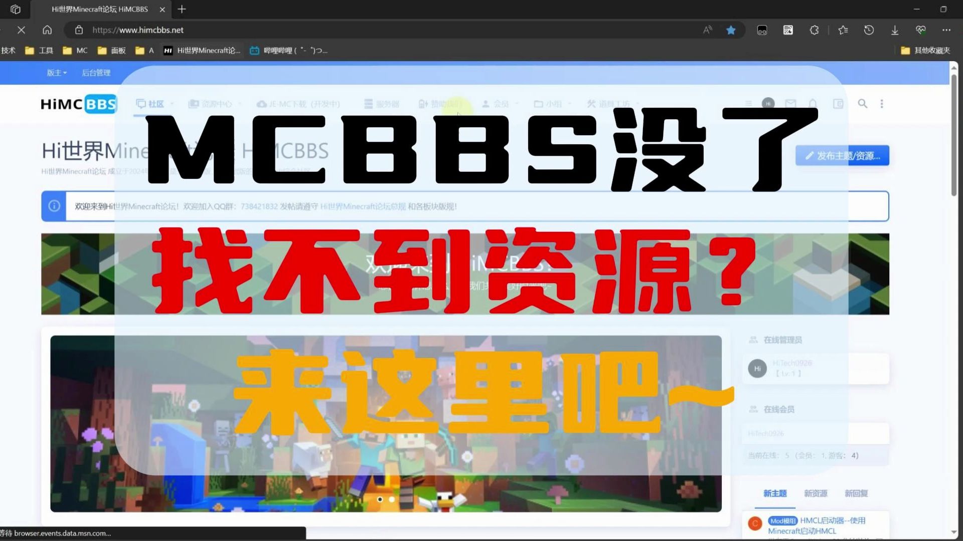 MCBBS没了,找不到资源?MC老玩家们组成的论坛欢迎你!哔哩哔哩bilibili我的世界