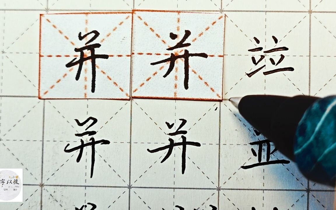 练字干货,独体字“并”如何写好看,详细讲解 练字以后原创 硬笔千字文精讲“并” 字怎么写 详细讲解哔哩哔哩bilibili