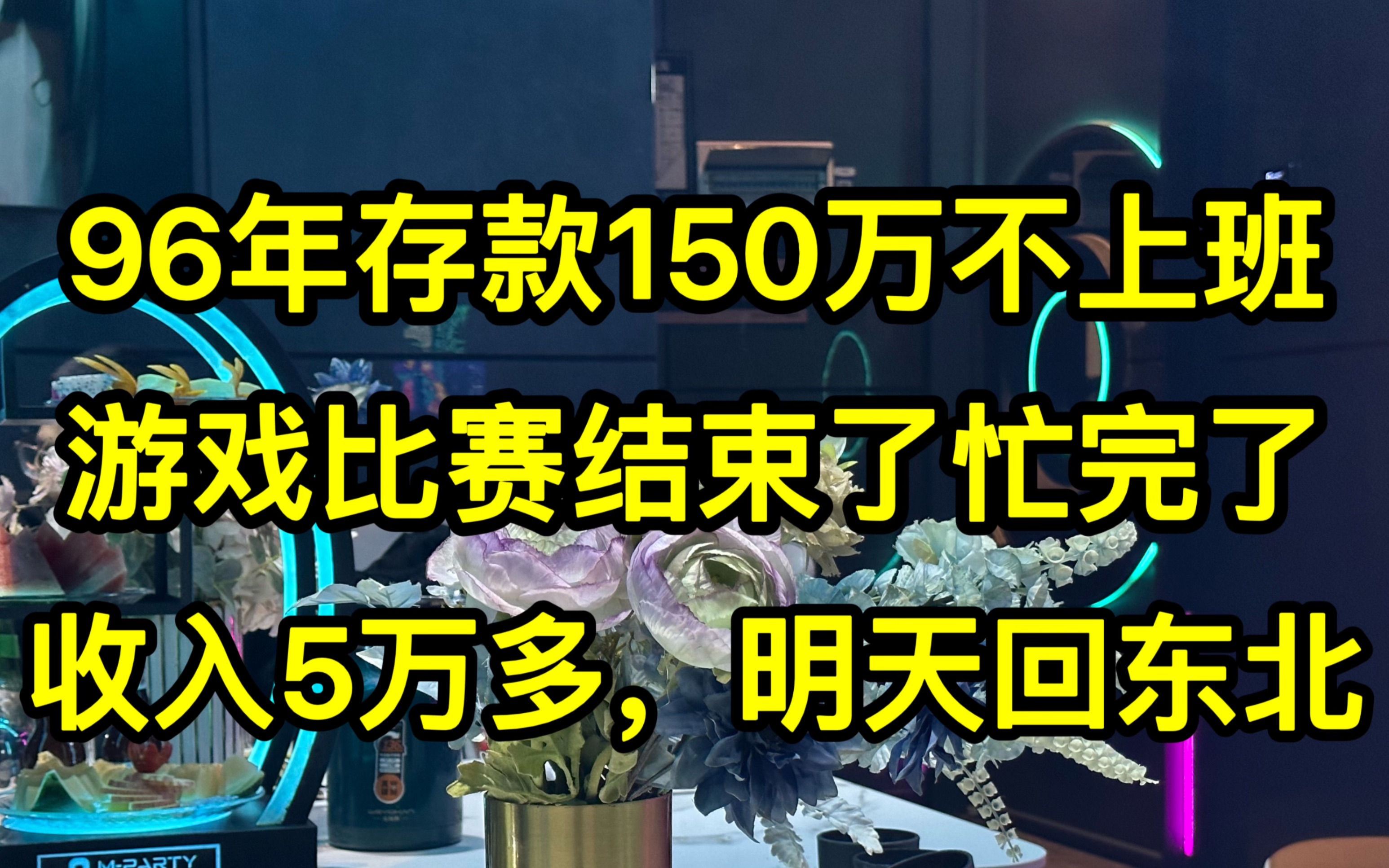 96年存款150万不上班,湖南比赛结束啦,收入5万多明天回东北.哔哩哔哩bilibili