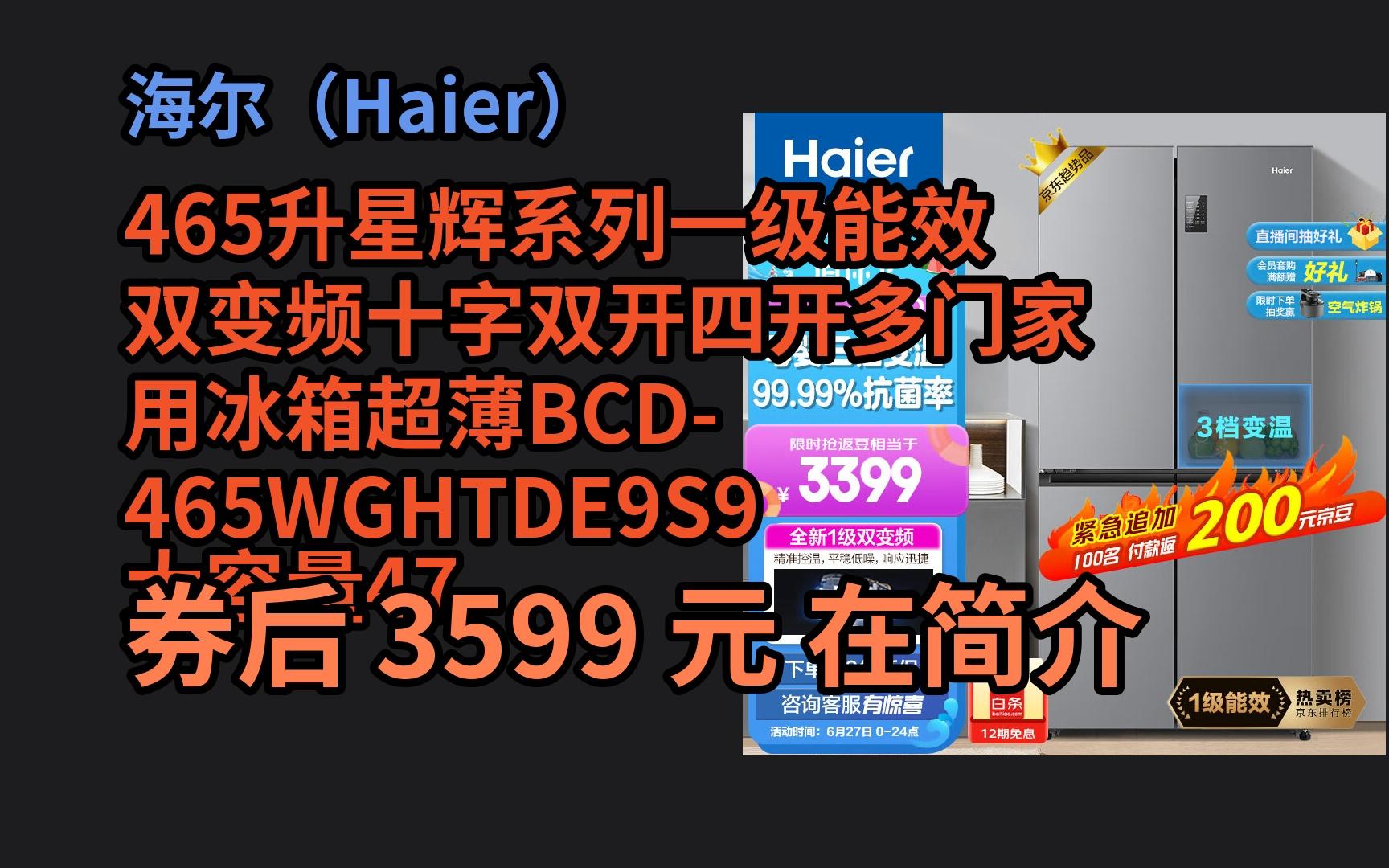 【超值券优惠】 海尔(Haier)465升星辉系列一级能效双变频十字双开四开多门家用冰箱超薄BCD465WGHTDE9S9大容量477升级款 优惠介绍哔哩哔哩...