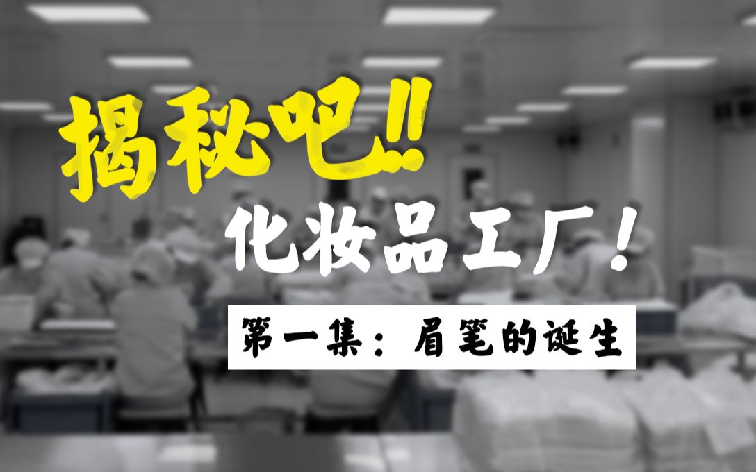 化妆品工厂】一支眉笔的诞生