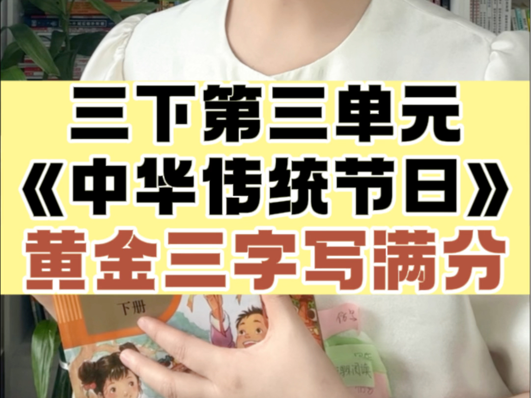 三下第三单元《中华传统节日》怎么写?黄金三字教宝贝写满分𐟒ﮦ›𔥤š写好作文方法,欢迎和我系统学.#北大施施老师哔哩哔哩bilibili