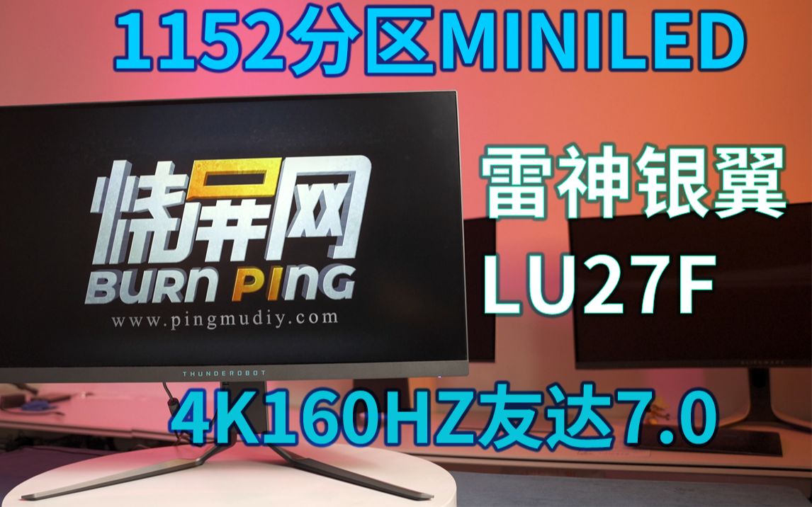 当4k160hz 遇见1152分区MINILED 雷神银翼LU27F 友达7.0面板全新升级! 烧屏网评测哔哩哔哩bilibili