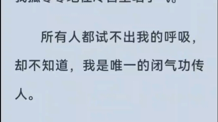 [图]（全文已完结）皇帝跟他的白月光大婚时，我孤零零地在冷宫里咽了气。所有人都试不出我的呼吸，却不知道，我是唯一的闭气功传人。