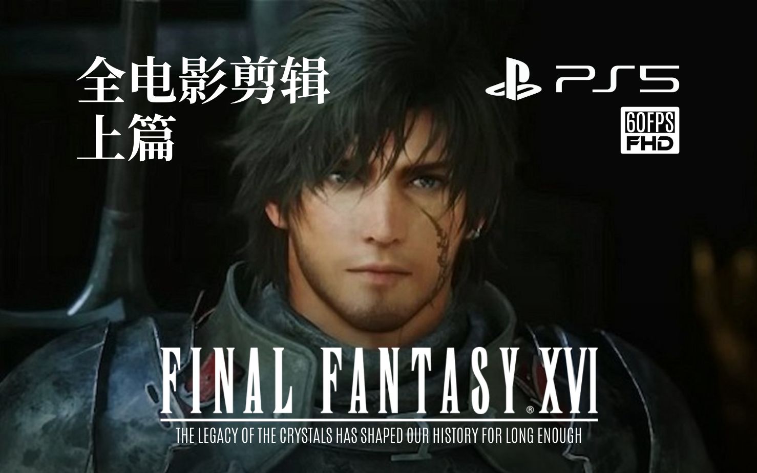 [图]《最终幻想16》全电影剪辑 上篇「英语中字」 FINAL FANTASY XVI