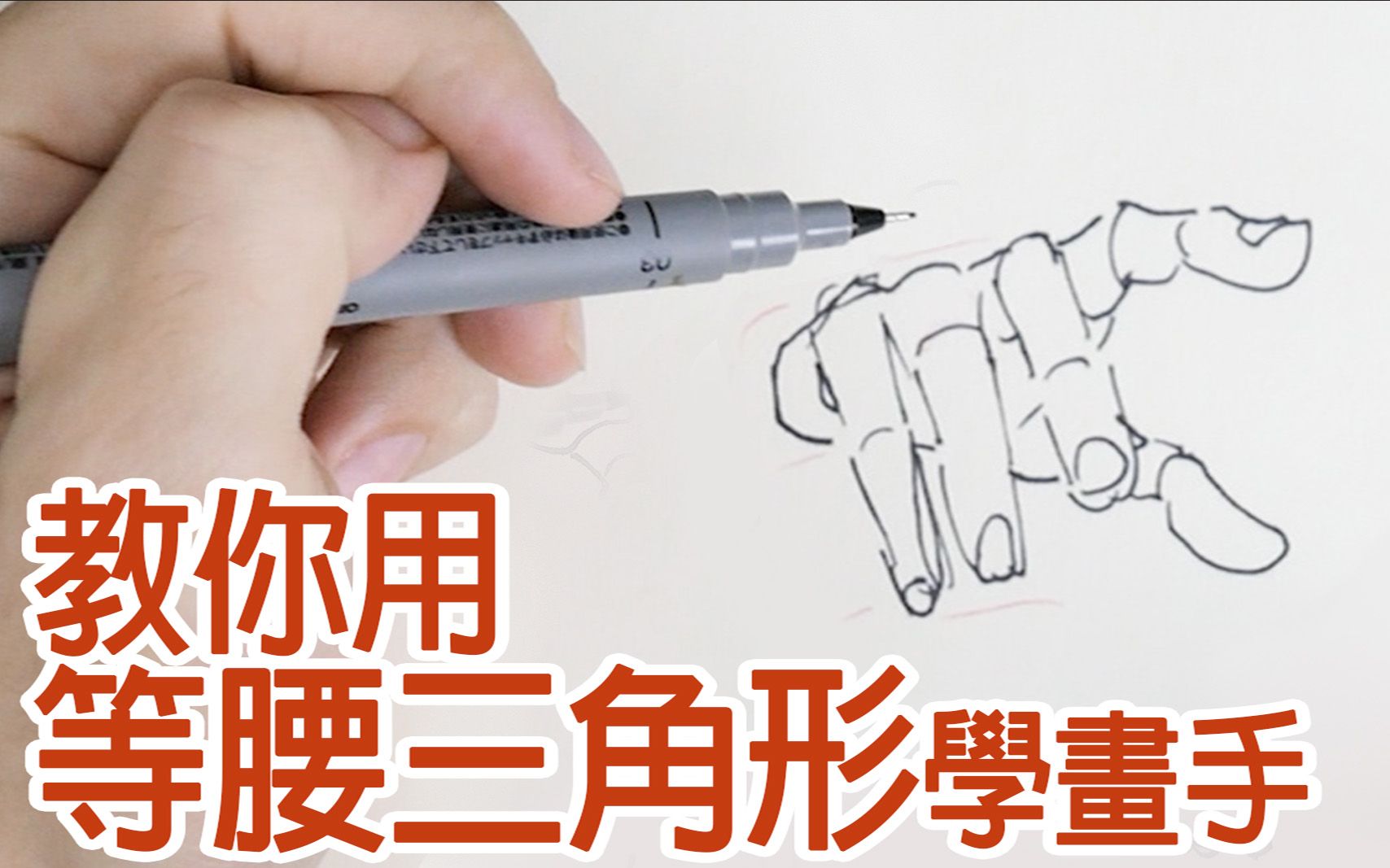 【空罐王】用等腰三角形學畫手! Use isosceles triangle to draw hand_哔哩哔哩_bilibili