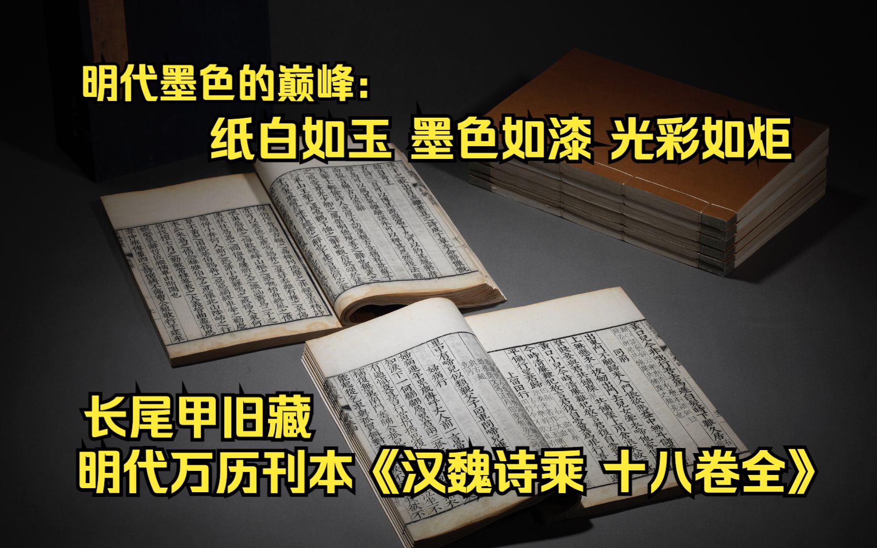 明代万历刊本 明代墨色的巅峰 纸白如玉 墨色如漆 光彩如炬 长尾甲旧藏《汉魏诗乘 十八卷全》哔哩哔哩bilibili