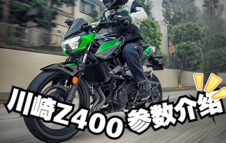 川崎入门街车,Z400静态介绍哔哩哔哩bilibili