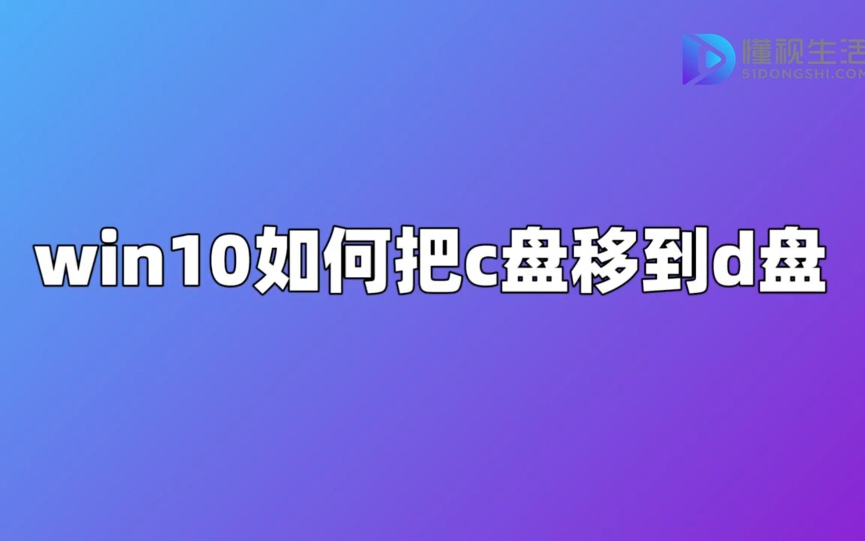 win10如何把c盘移到d盘哔哩哔哩bilibili