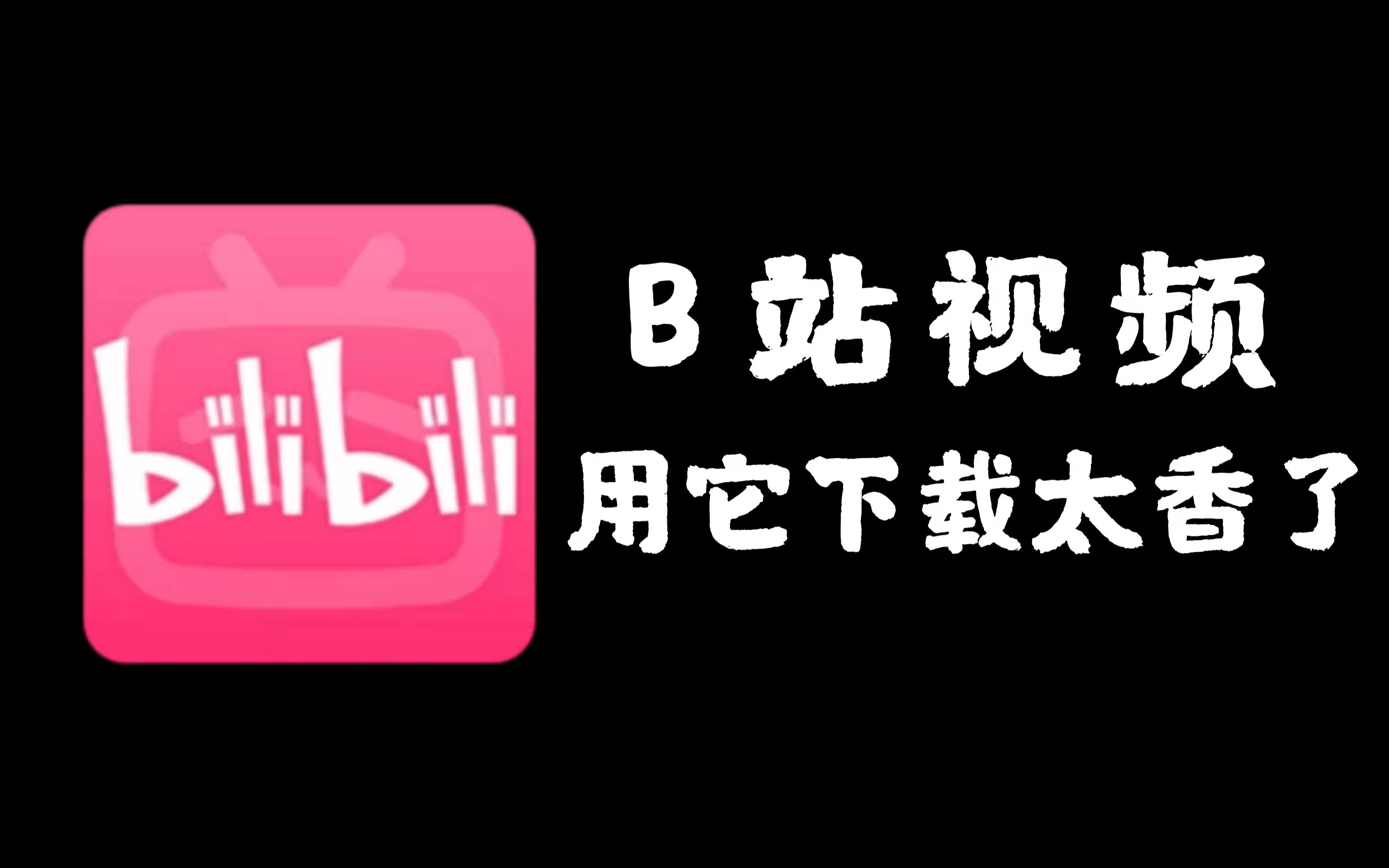 快速下载B站视频的工具 | 兼容多个资源平台 | 神器且万能【收藏备用】哔哩哔哩bilibili