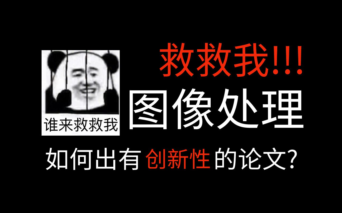 【研究生自救指南】急急急!图像处理如何出创新性的论文?人工智能/深度学习/机器学习哔哩哔哩bilibili