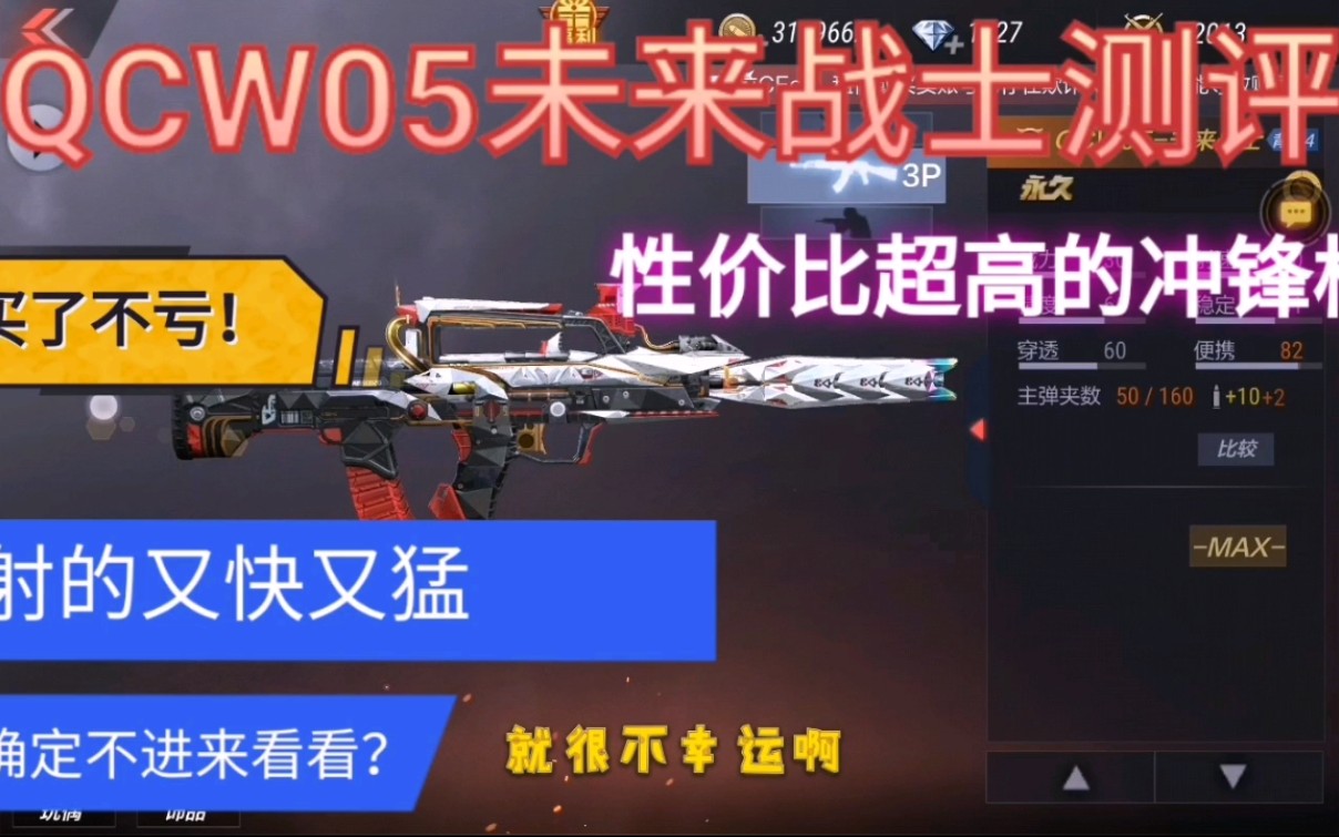 qcw05未来战士测评性价比超高的冲锋枪射的又快又猛