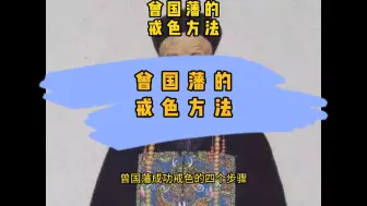 Video herunterladen: 曾国藩的戒色方法