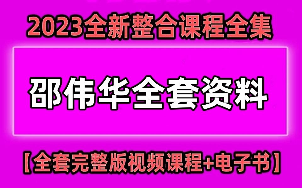 [图]邵伟华51G：邵伟华四柱预测学入门讲座视频