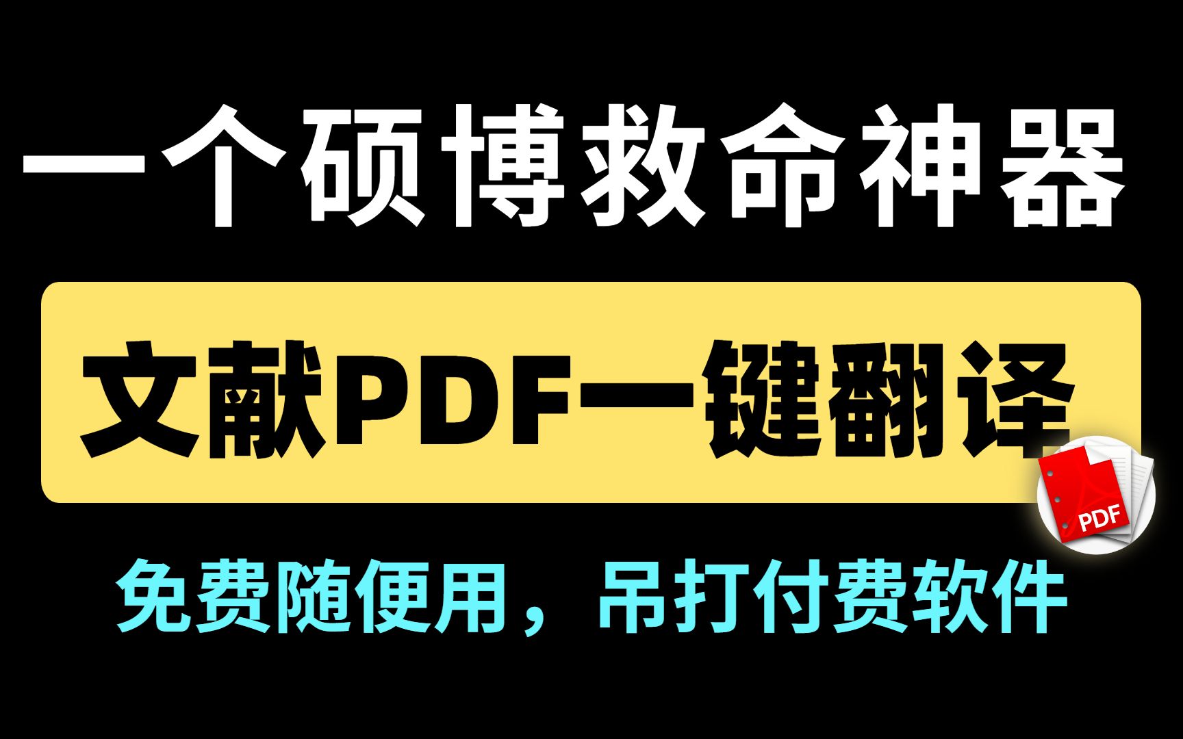 没想到这么简单的PDF全文翻译方法,竟把985师兄震惊到连请我吃了3顿饭哔哩哔哩bilibili