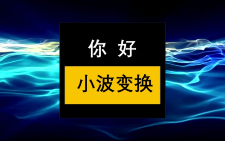 一次讲透小波变换原理,全新角度切入,20分钟时长警告!哔哩哔哩bilibili