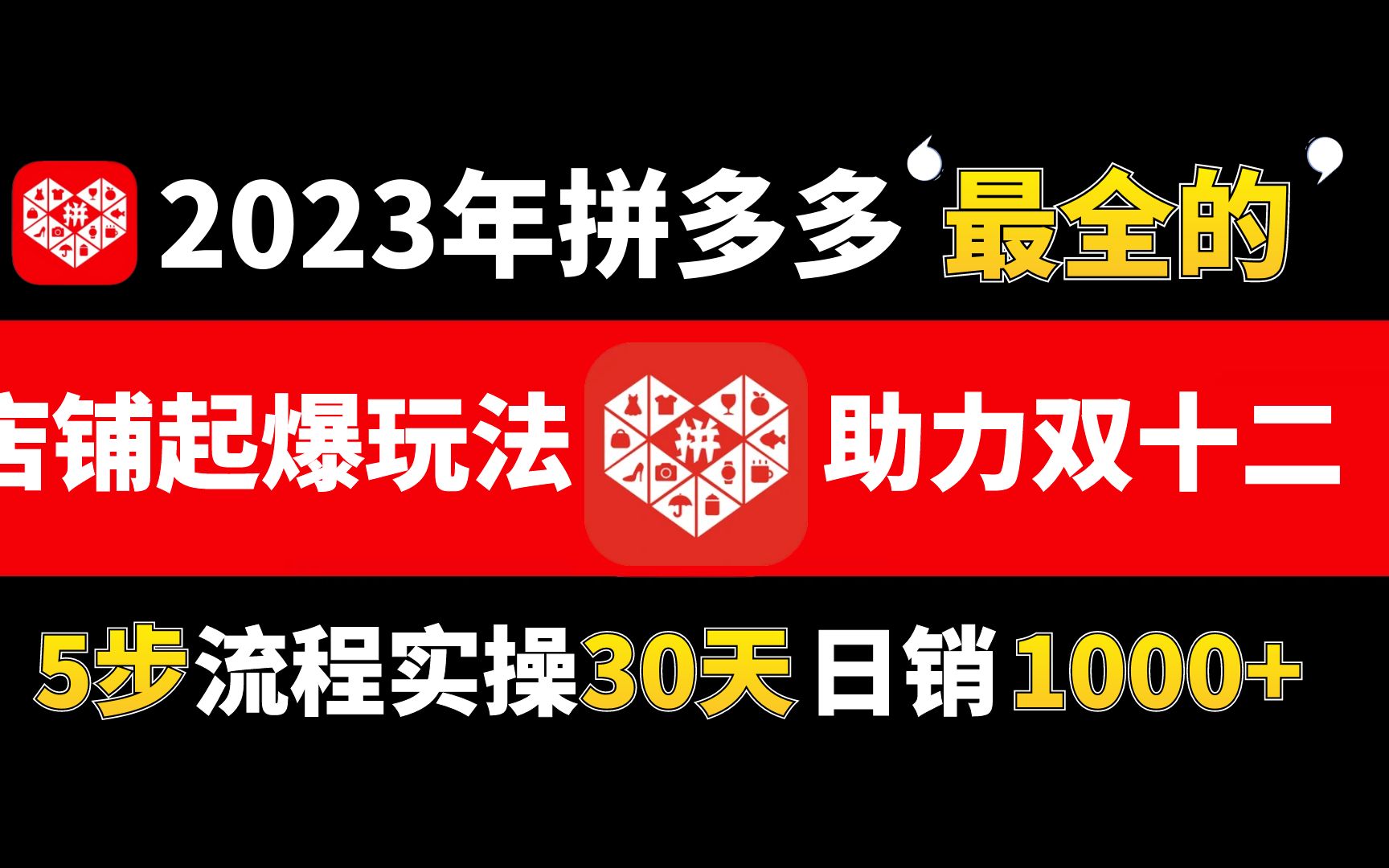 拼多多2023年“最全的”店铺起爆玩法,5步实操30天实现日销单量1000+单;助力双十二爆单!哔哩哔哩bilibili